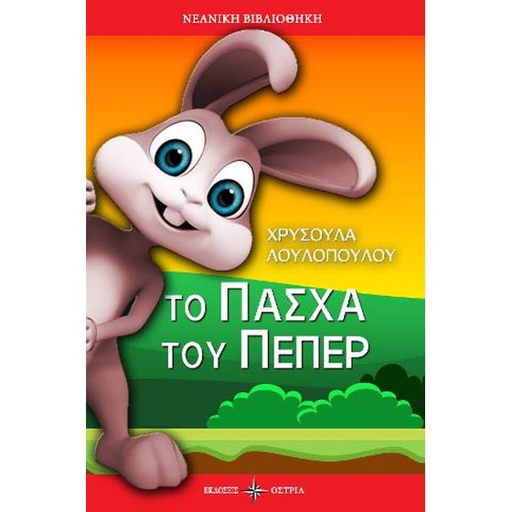 Το Πάσχα του Πέπερ image 0