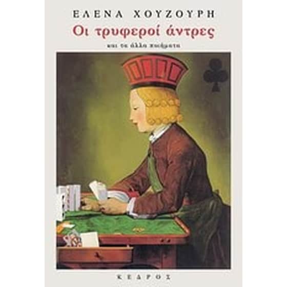 Οι τρυφεροί άντρες και τα άλλα ποιήματα image 0