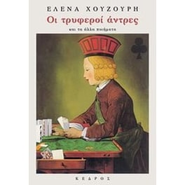 Οι τρυφεροί άντρες και τα άλλα ποιήματα