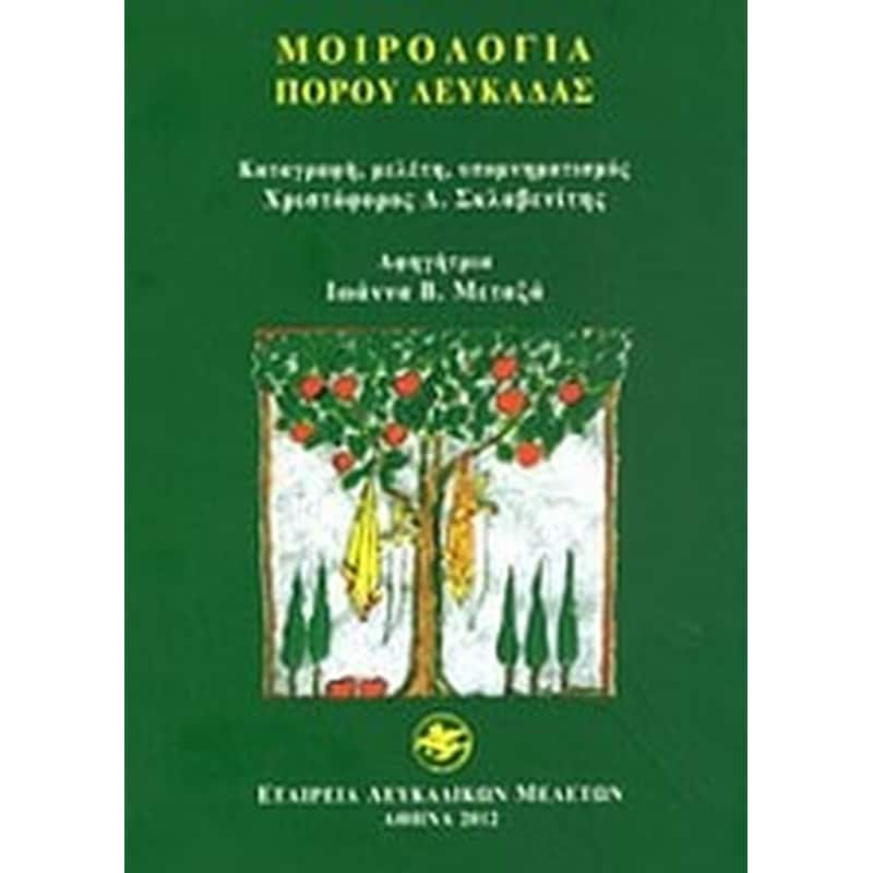 Μοιρολόγια Πόρου Λευκάδας