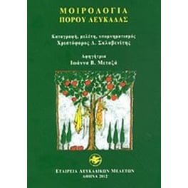 Μοιρολόγια Πόρου Λευκάδας
