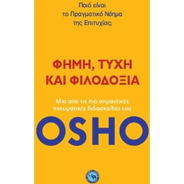 Φήμη, τύχη και φιλοδοξία
