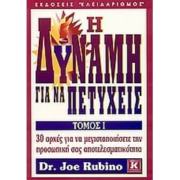 Η δύναμη για να πετύχεις