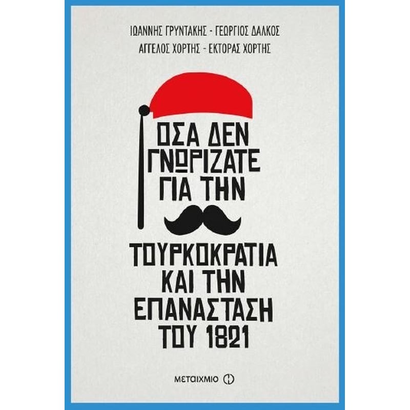 Όσα δεν γνωρίζατε για την Τουρκοκρατία και την Επανάσταση του 1821