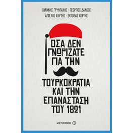 Όσα δεν γνωρίζατε για την Τουρκοκρατία και την Επανάσταση του 1821