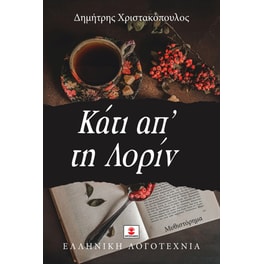 Κάτι απ' τη Λορίν