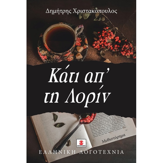 Κάτι απ' τη Λορίν image 0
