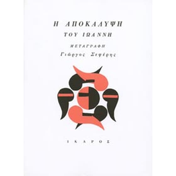 Η Αποκάλυψη του Ιωάννη image 0