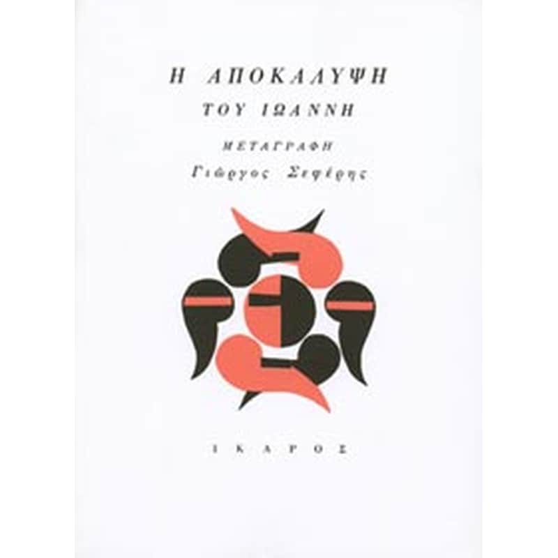 Η Αποκάλυψη του Ιωάννη