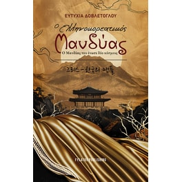 Ο Ελληνοκορεατικός μανδύας