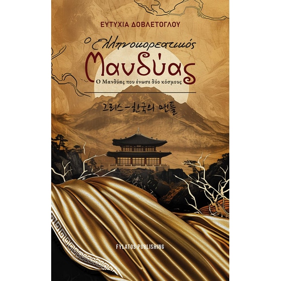 Ο Ελληνοκορεατικός μανδύας image 0