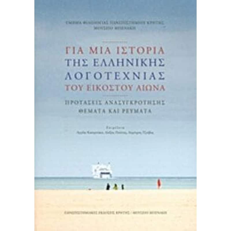 Για μια ιστορία της ελληνικής λογοτεχνίας του εικοστού αιώνα- Προτάσεις ανασυγκρότησης, θέματα και ρεύματα