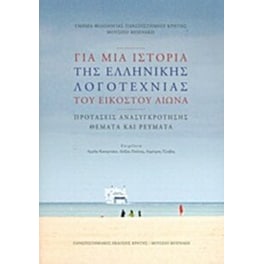 Για μια ιστορία της ελληνικής λογοτεχνίας του εικοστού αιώνα- Προτάσεις ανασυγκρότησης, θέματα και ρεύματα