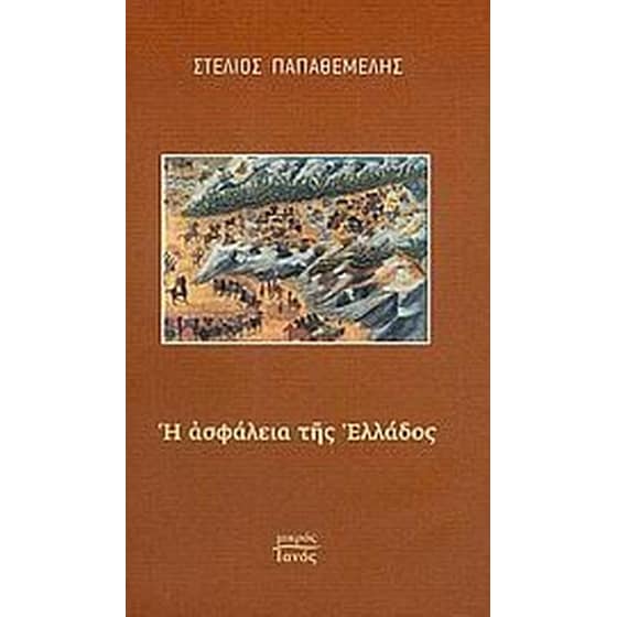 Η ασφάλεια της Ελλάδος image 0