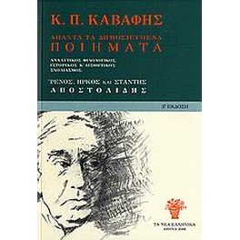 Άπαντα τα δημοσιευμένα ποιήματα