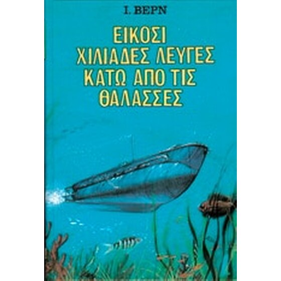 Είκοσι χιλιάδες λεύγες κάτω από τις θάλασσες image 0