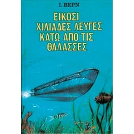 Είκοσι χιλιάδες λεύγες κάτω από τις θάλασσες
