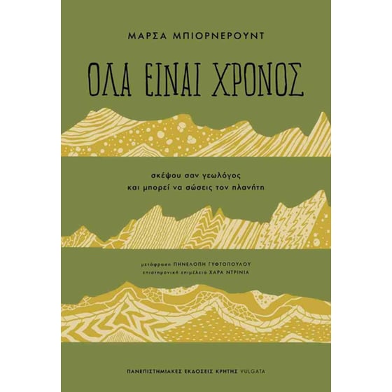 Όλα είναι χρόνος image 0