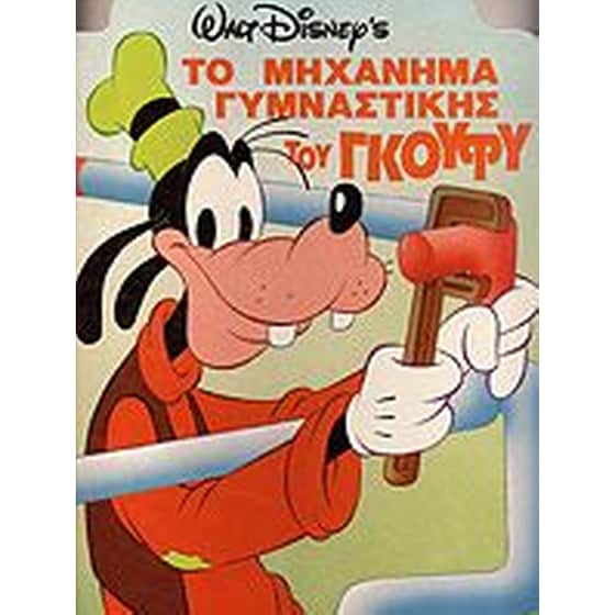 Το μηχάνημα γυμναστικής του Γκούφυ image 0
