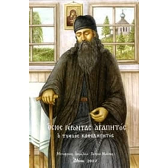 Όσιος γέροντας Αγαπητός, ο τυφλός καθοδηγητής image 0