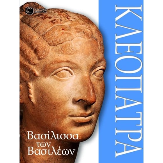 Κλεοπάτρα image 0