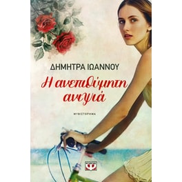 Η ανεπιθύμητη ανιψιά