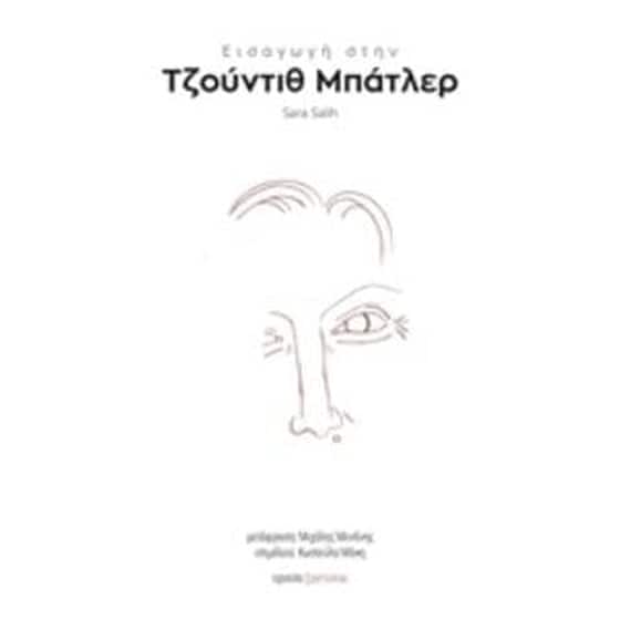 Εισαγωγή στην Τζούντιθ Μπάτλερ image 0