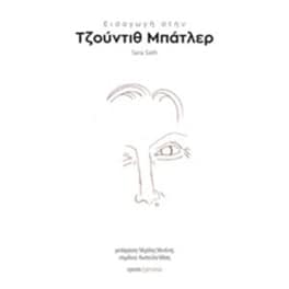 Εισαγωγή στην Τζούντιθ Μπάτλερ