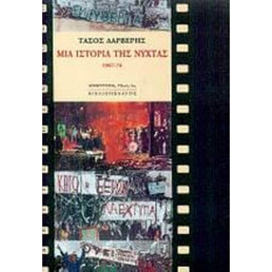 Μια ιστορία της νύχτας image 0