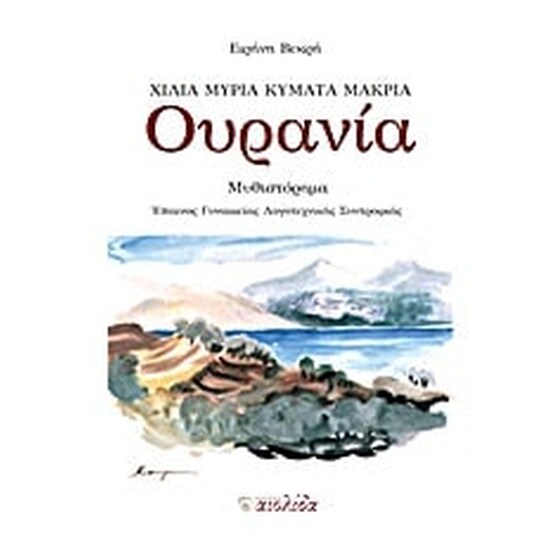 Ουρανία image 0