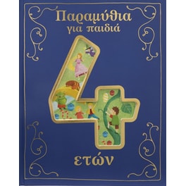 Παραμύθια για παιδιά 4 ετών
