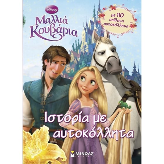 Μαλλιά κουβάρια- Ιστορία με αυτοκόλλητα image 0