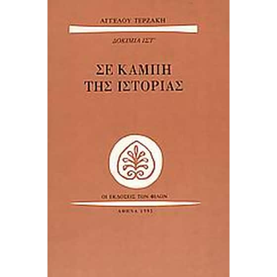 Σε καμπή της ιστορίας image 0