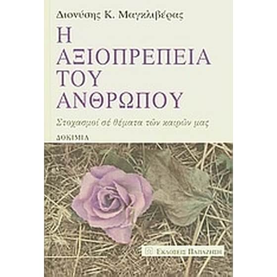 Η αξιοπρέπεια του ανθρώπου image 0