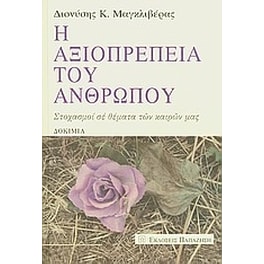 Η αξιοπρέπεια του ανθρώπου