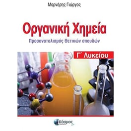 Οργανική Χημεία Γ' Λυκείου