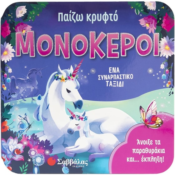 Παίζω κρυφτό: Μονόκεροι image 0