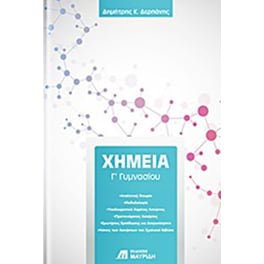 Χημεία Γ' Γυμνασίου
