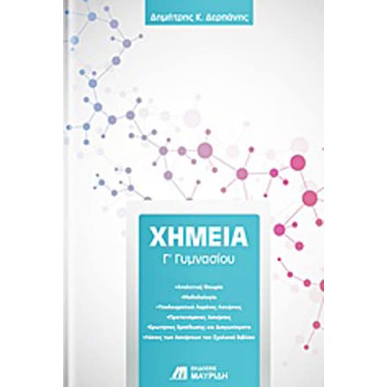 Χημεία Γ' Γυμνασίου image 0