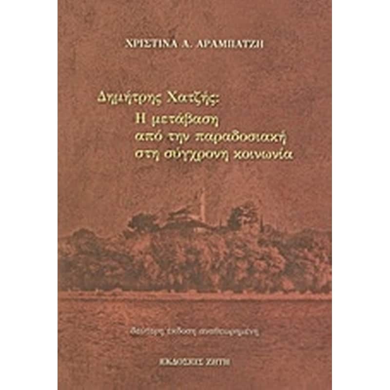 Δημήτρης Χατζής- Η μετάβαση από την παραδοσιακή στη σύγχρονη κοινωνία