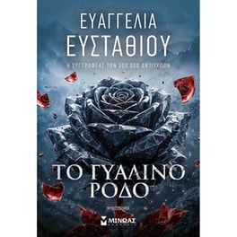 Το γυάλινο ρόδο