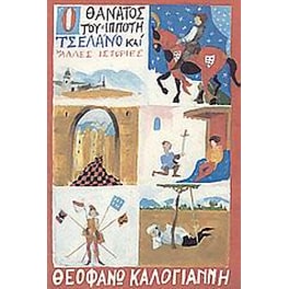 Ο θάνατος του ιππότη Τσελάνο και άλλες ιστορίες