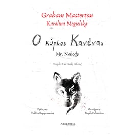 Ο κύριος Κανένας