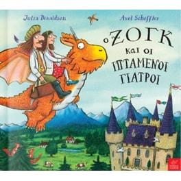 O Ζογκ και οι ιπτάμενοι γιατροί