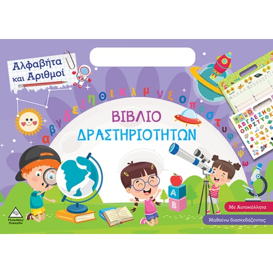 Αλφαβήτα και Αριθμοί image 0