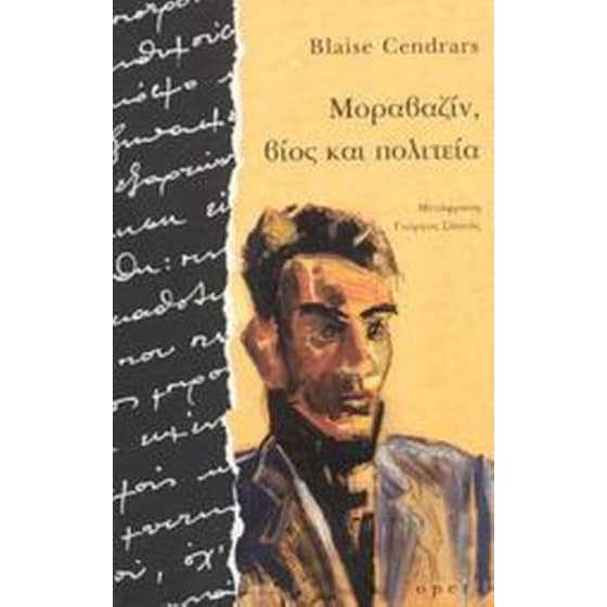 Μοραβαζίν, βίος και πολιτεία image 0