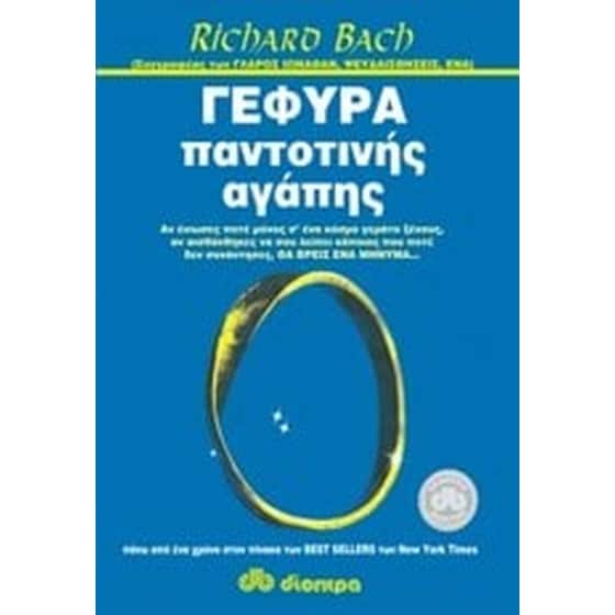 Γέφυρα παντοτινής αγάπης image 0