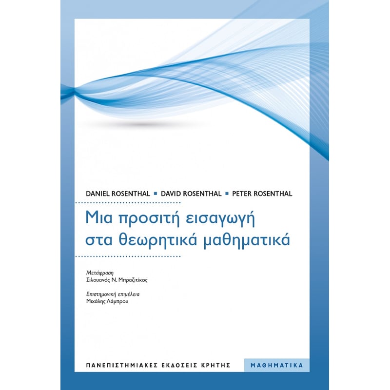 Μια προσιτή εισαγωγή στα θεωρητικά μαθηματικά