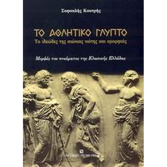 Το αθλητικό γλυπτό image 0