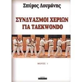 Συνδιασμοί χεριών για Taekwondo